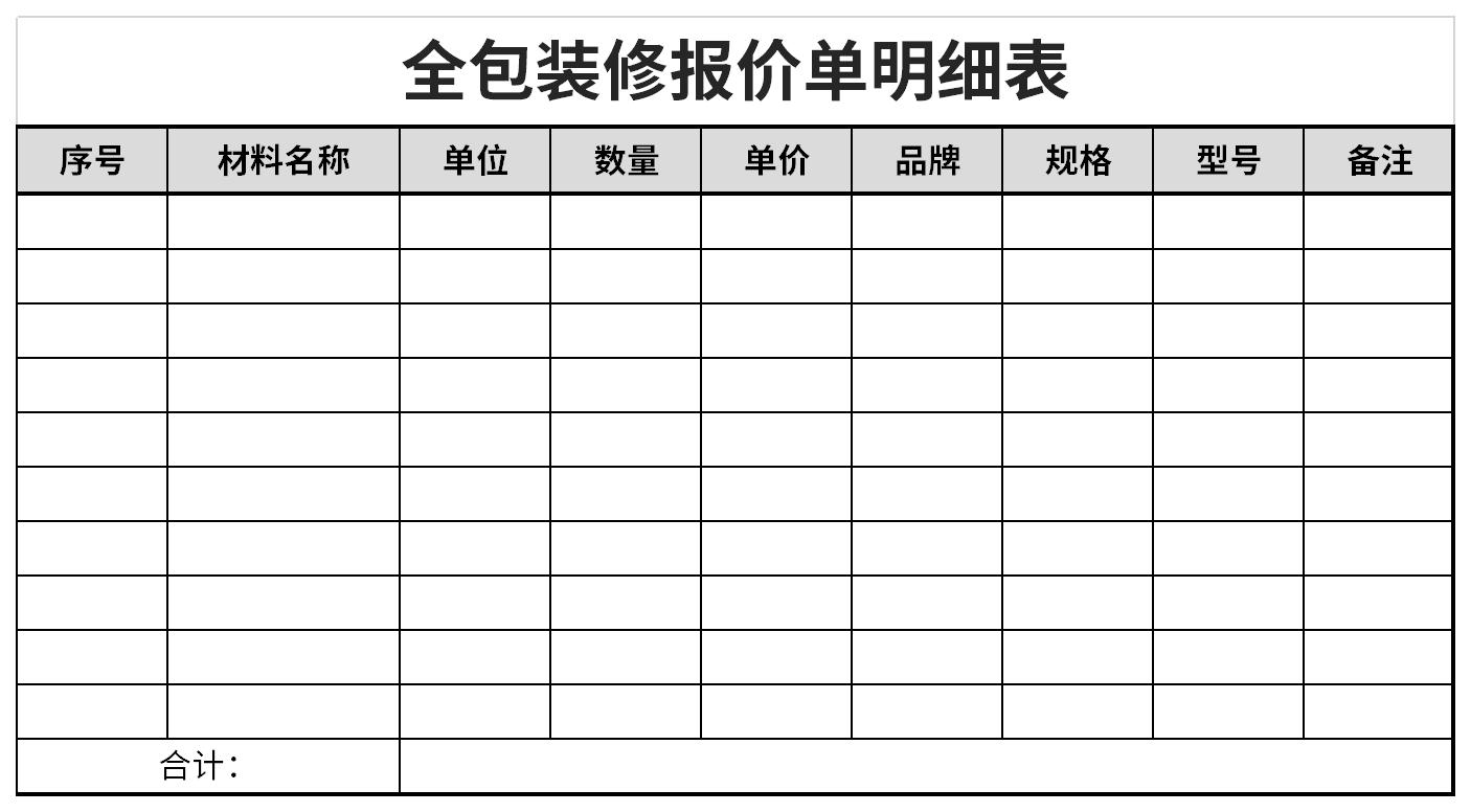 全包装修报价单明细表截图