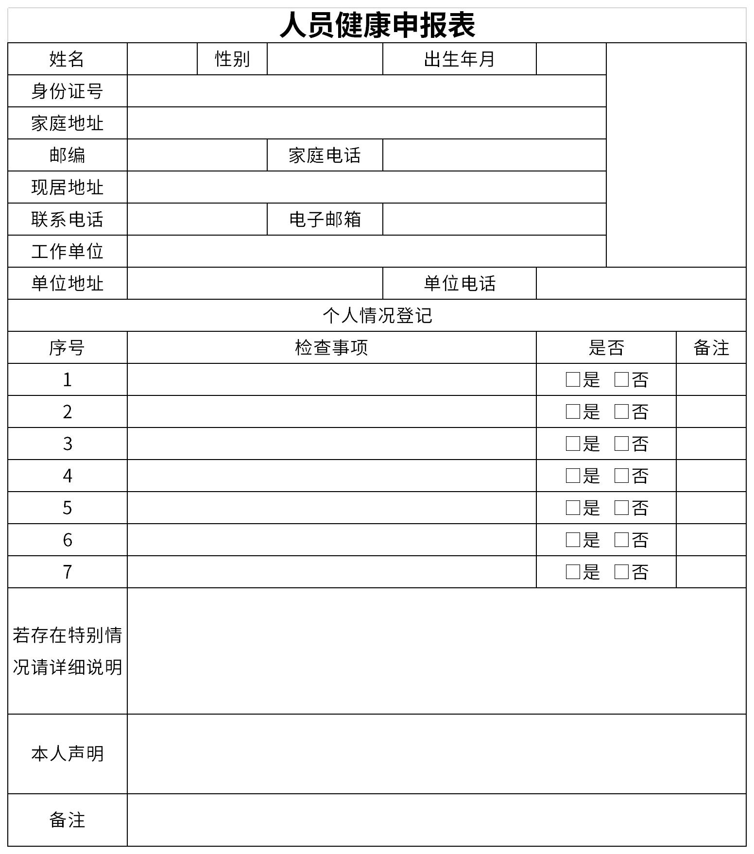 人员健康申报表截图