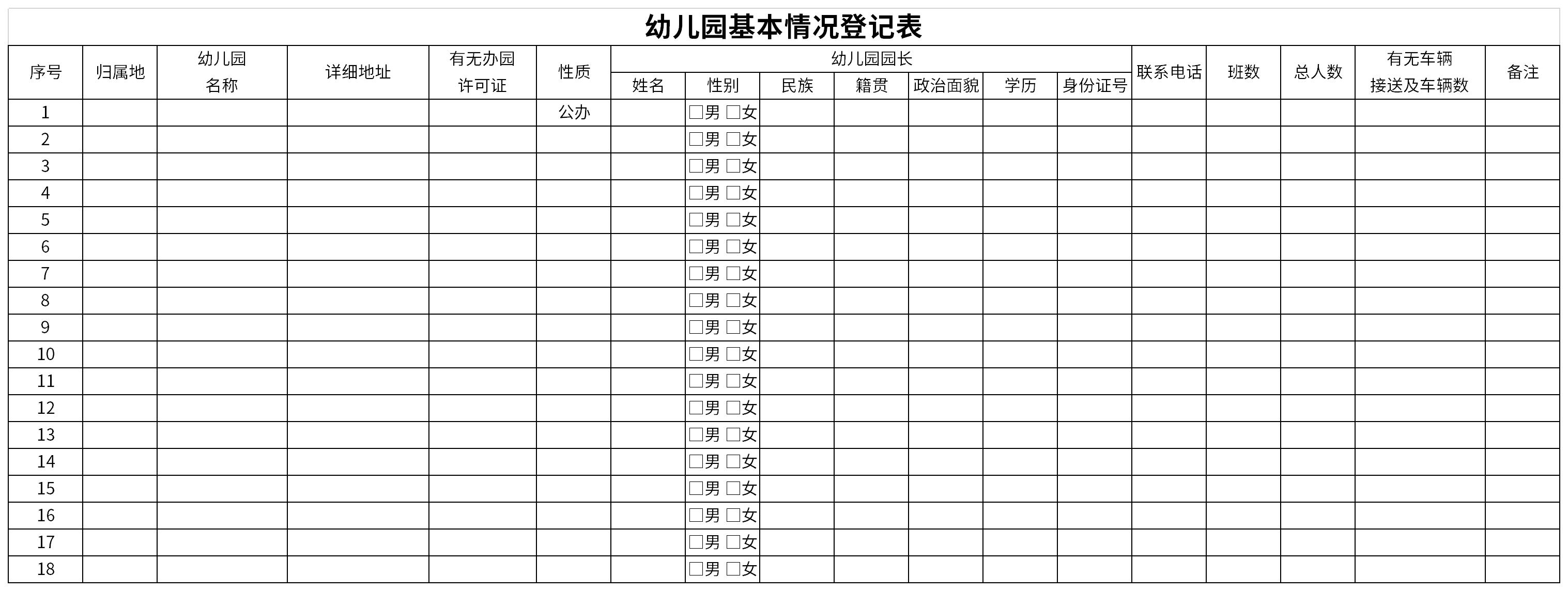 幼儿园基本情况登记表截图