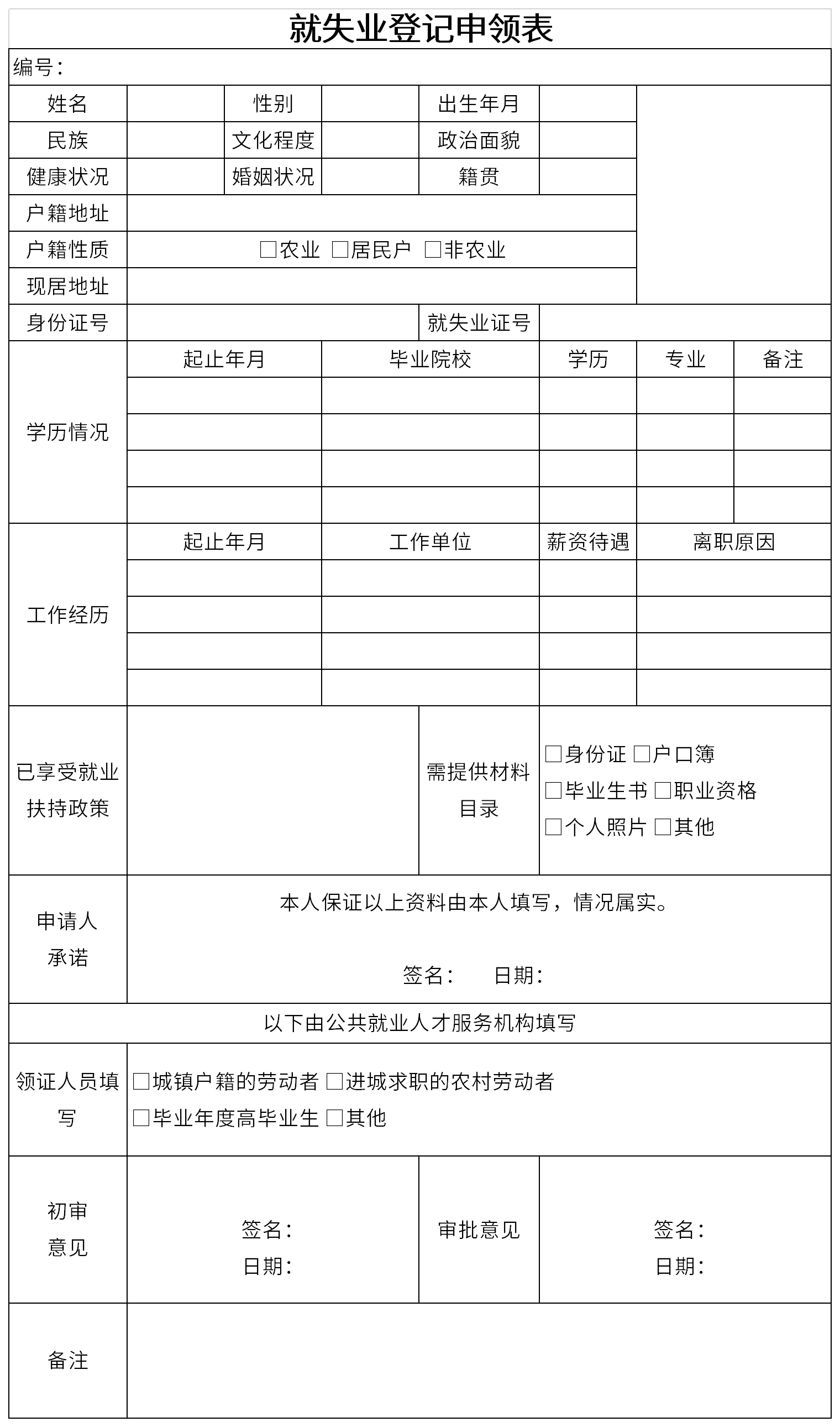 就失业登记申领表截图