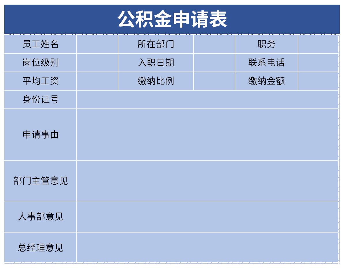 住房公积金申请表截图