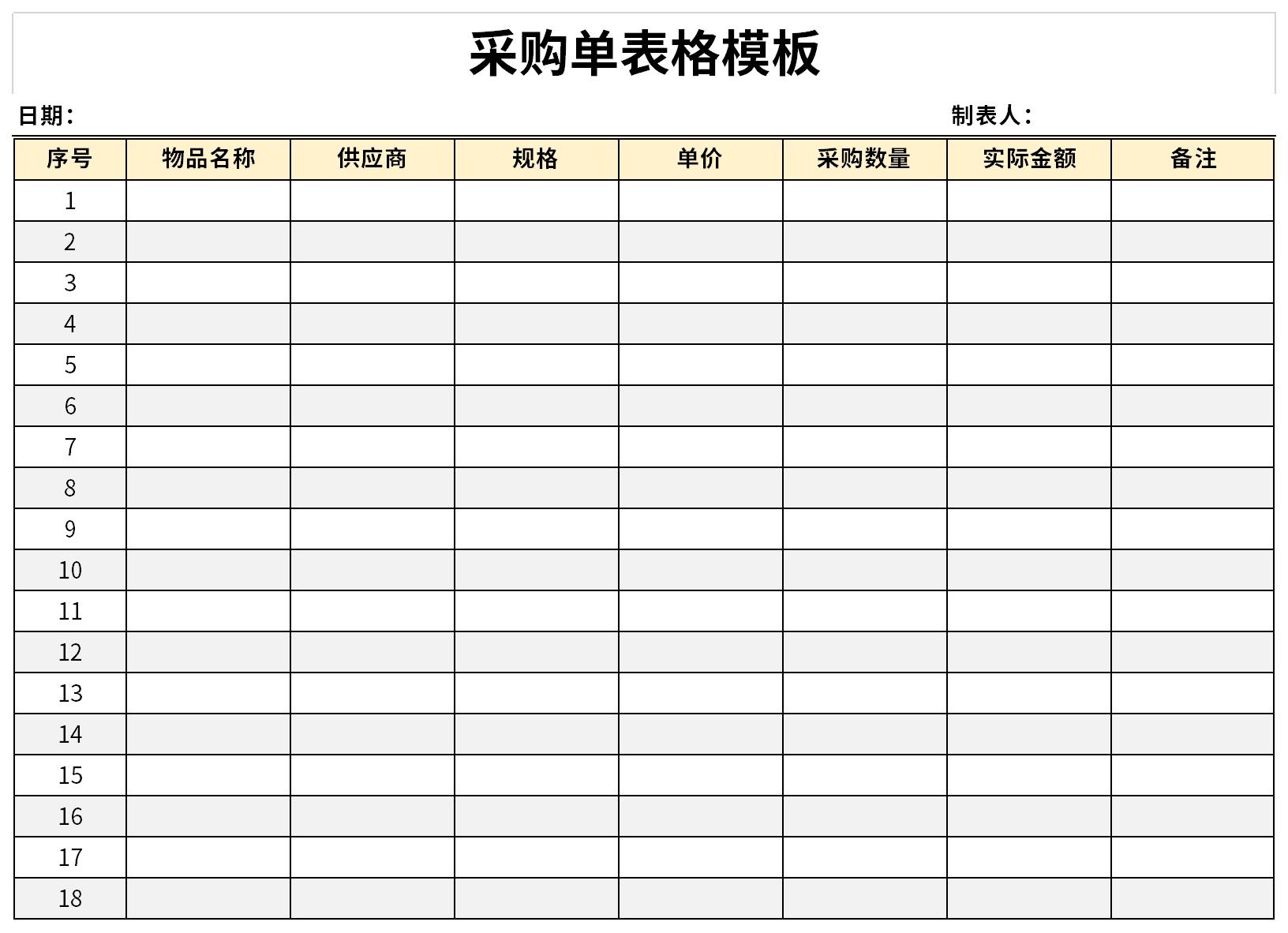 采购单表格模板截图