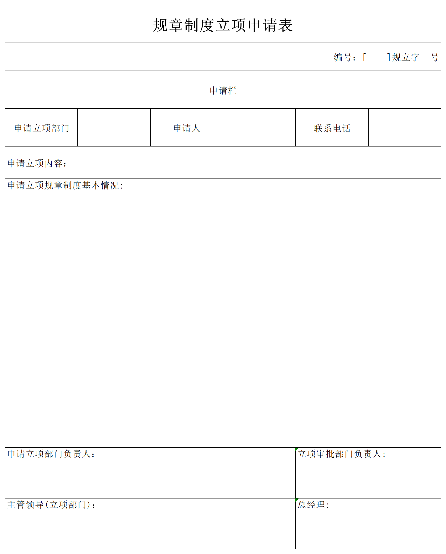 制度立项申请表截图