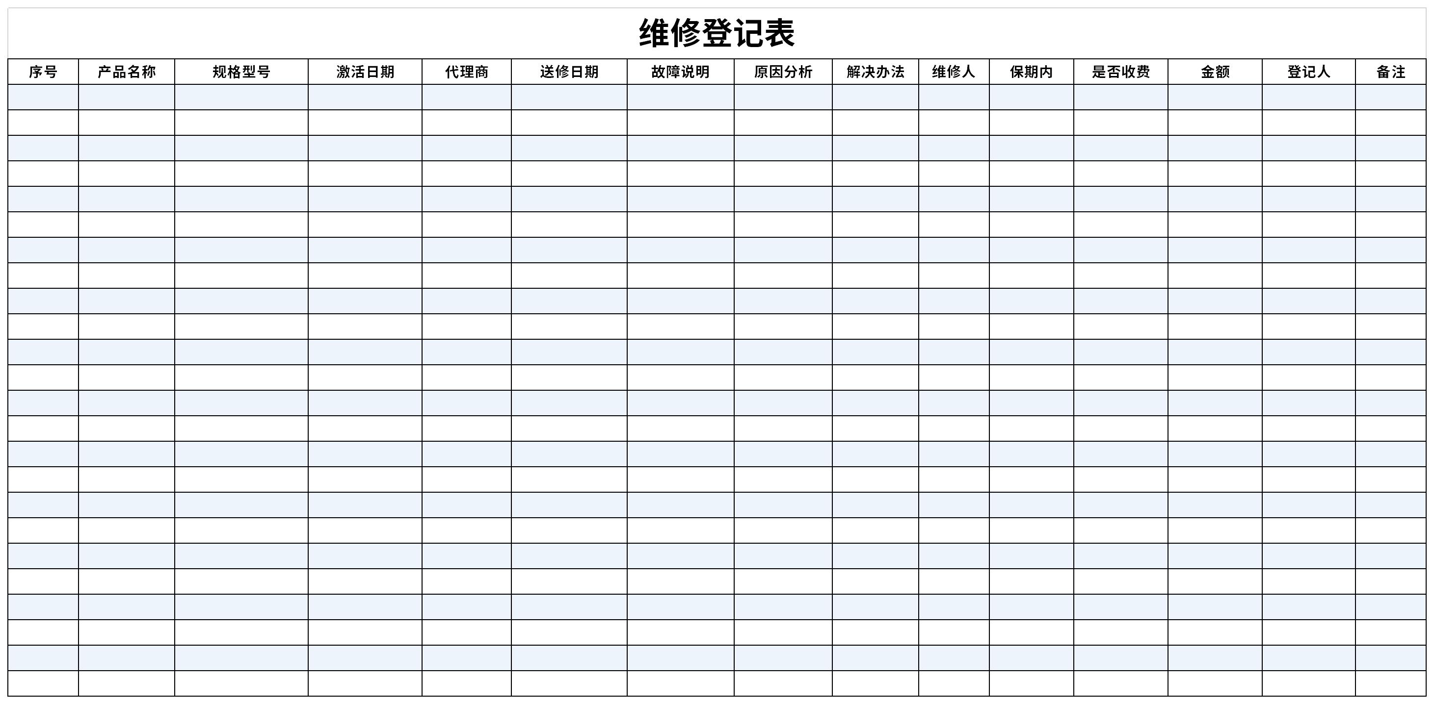 维修登记表截图