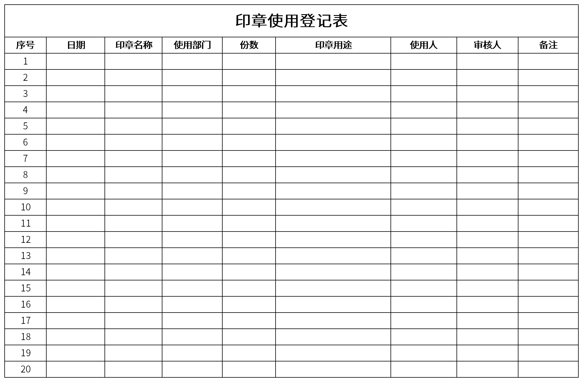 印章使用登记表截图