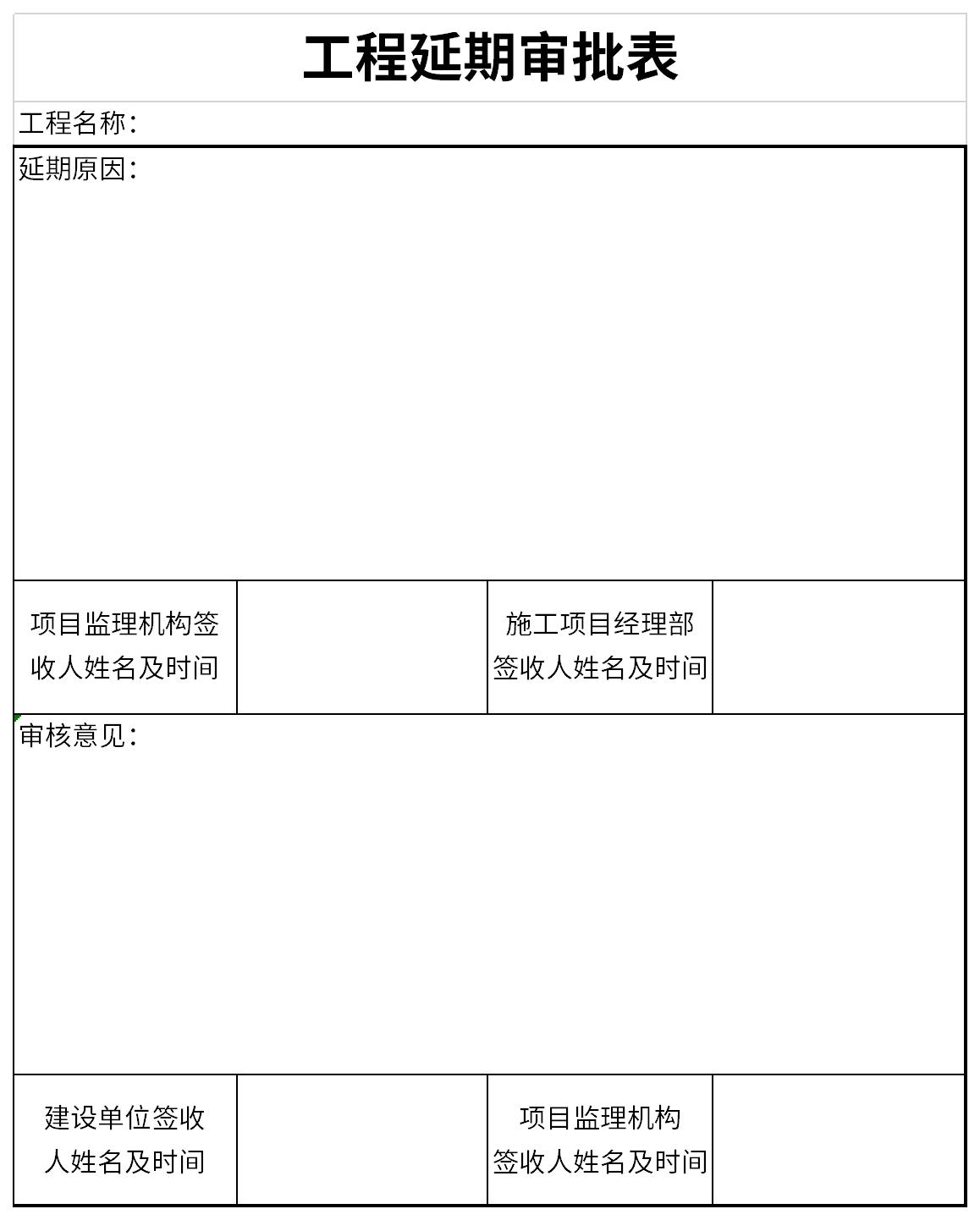 工程延期审批表截图