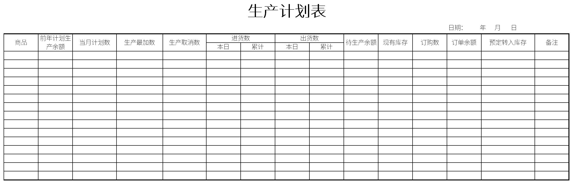 生产计划排程表截图