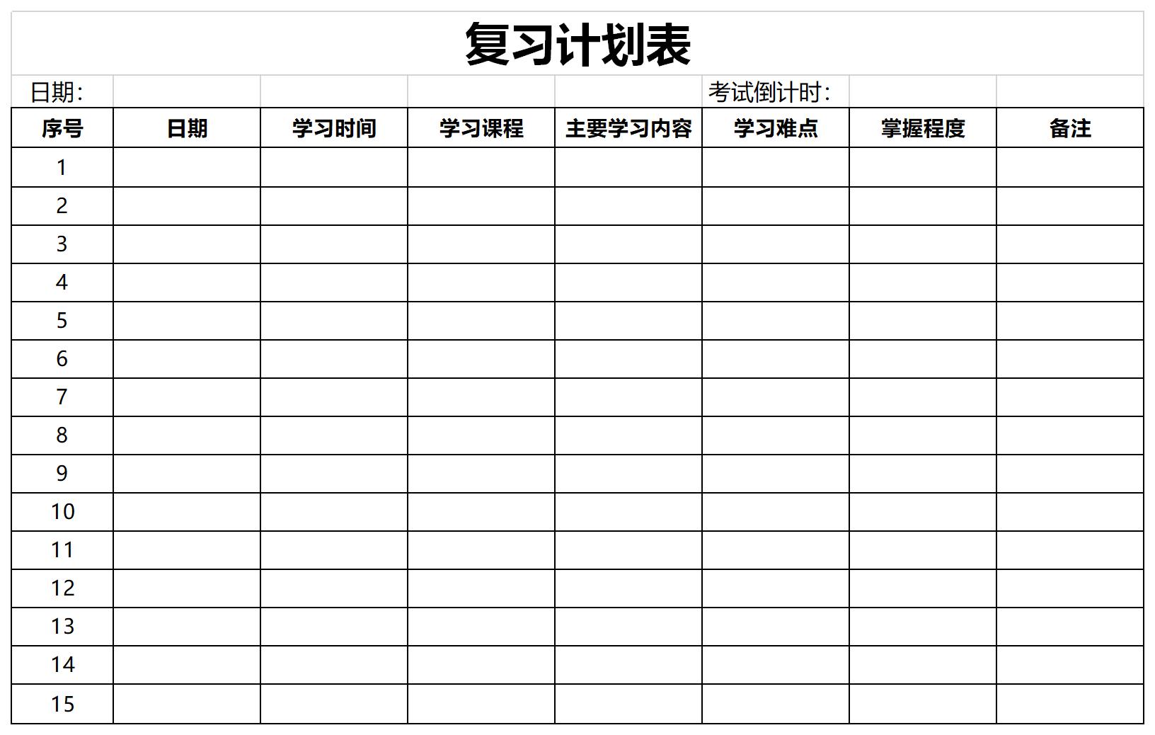 复习计划表截图