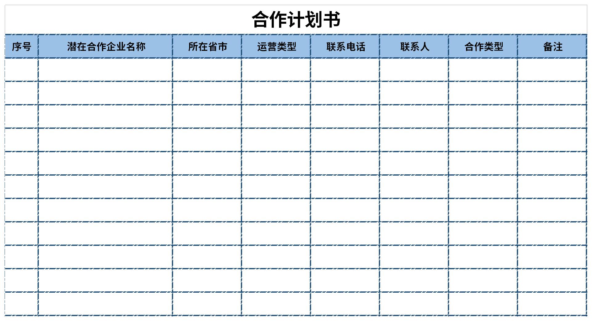 合作计划书截图