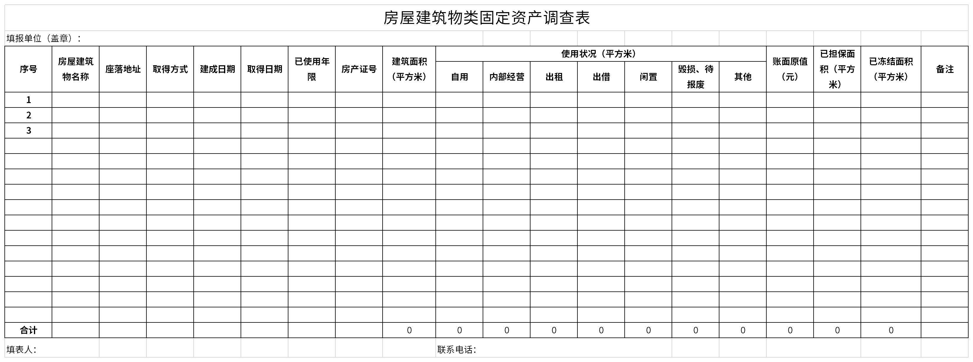 房屋建筑物类固定资产调查表截图