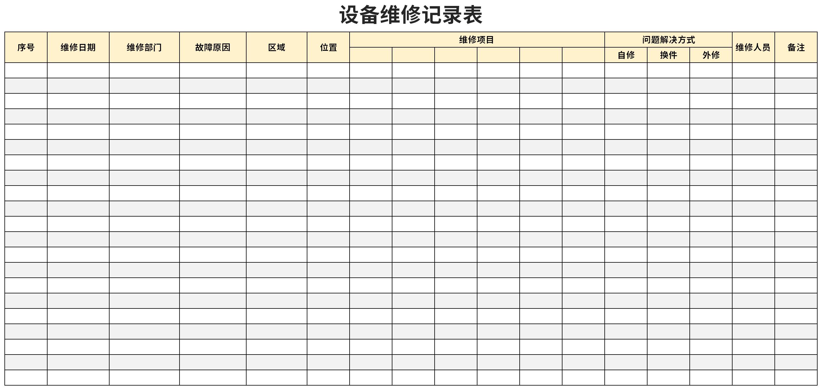 设备维修记录表截图