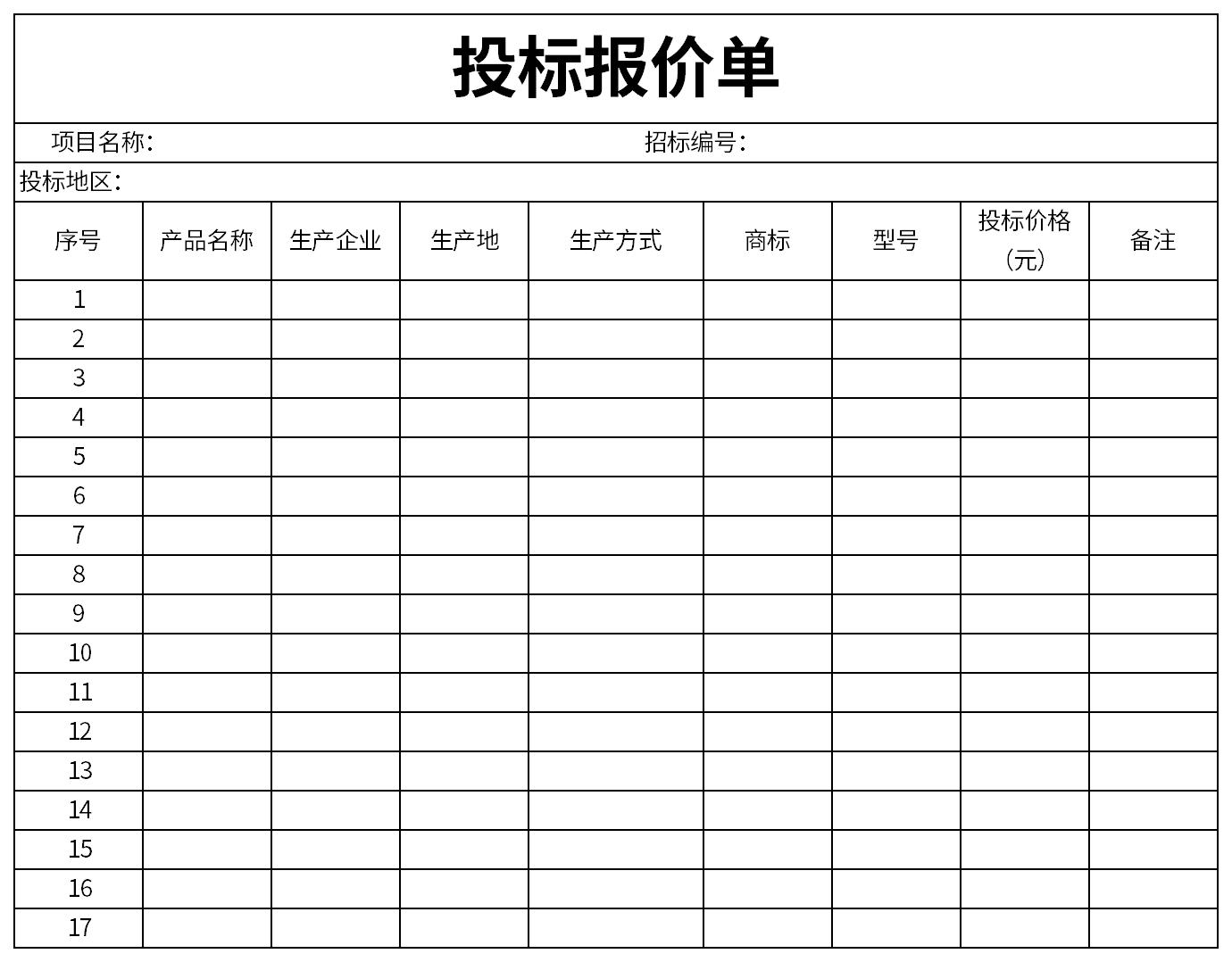 投标报价单截图