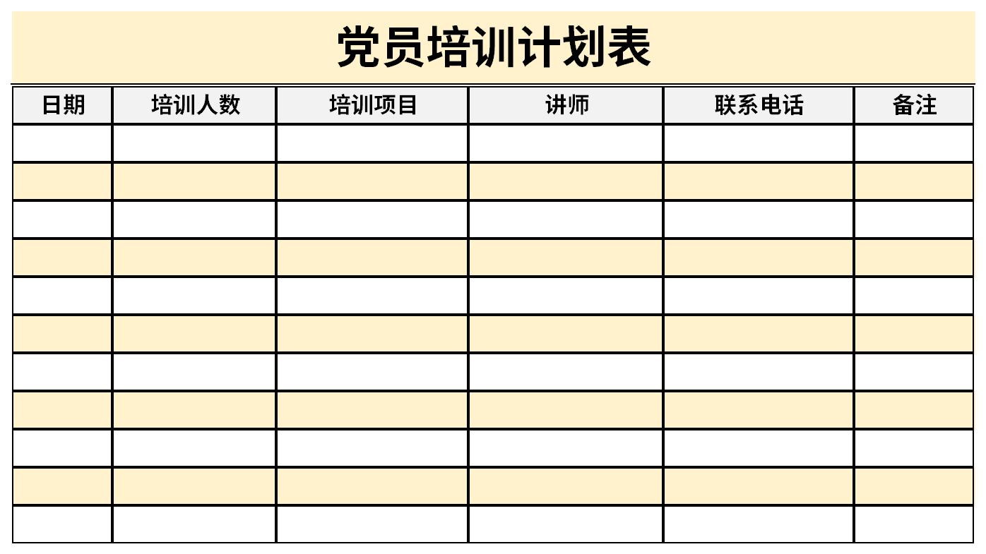 党员培训计划表截图