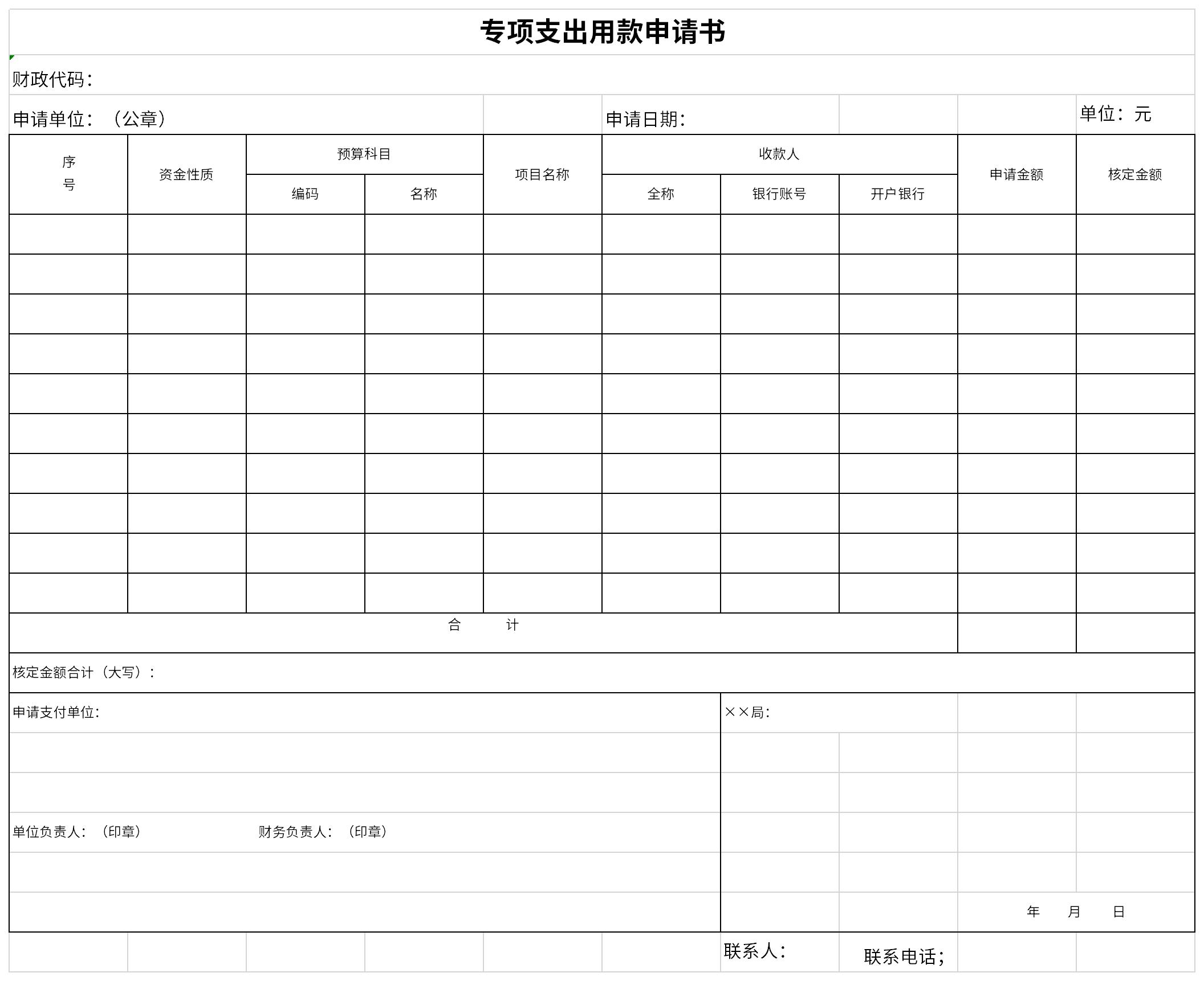 专项支出用款申请表截图