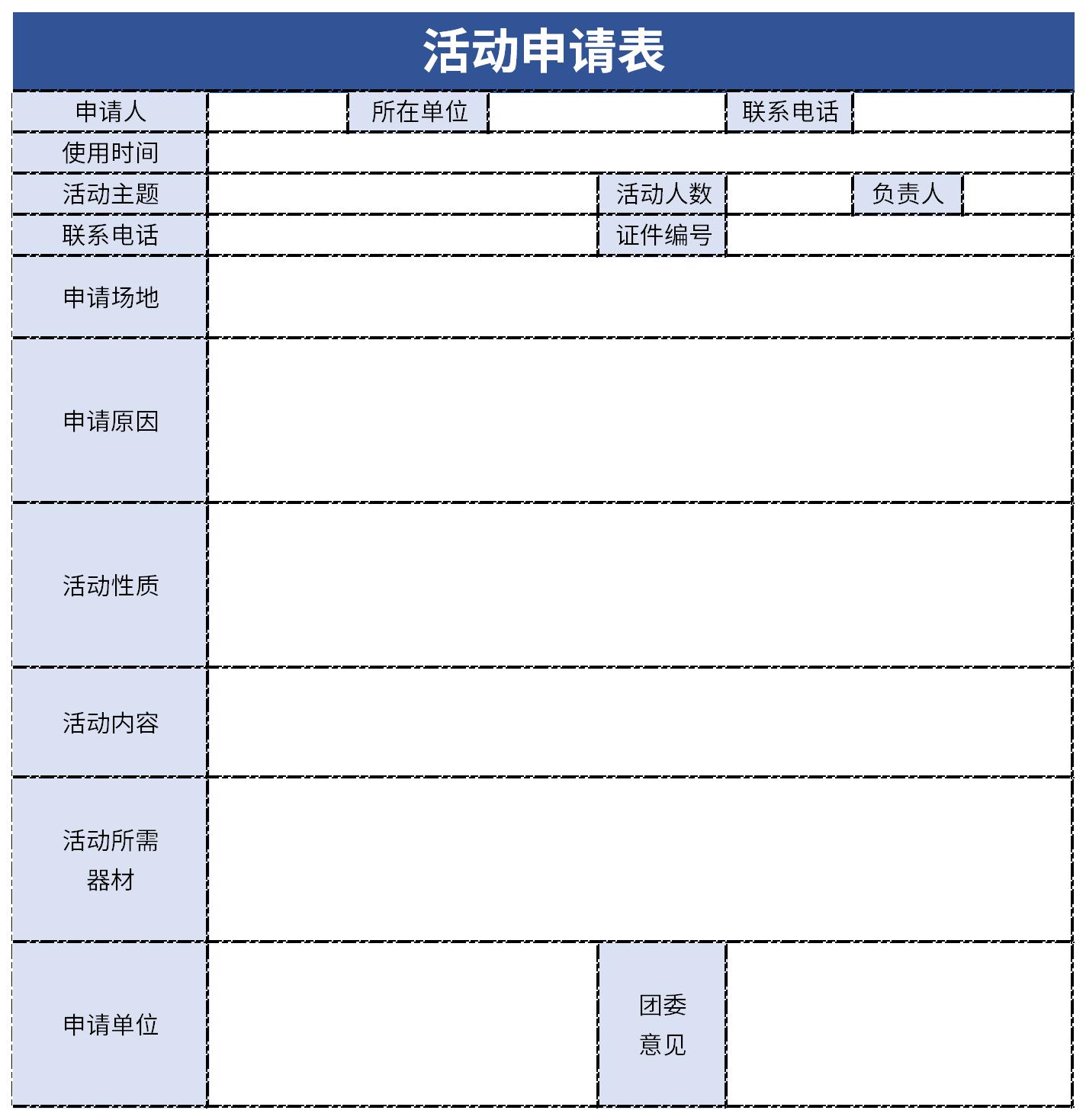 活动申请表截图