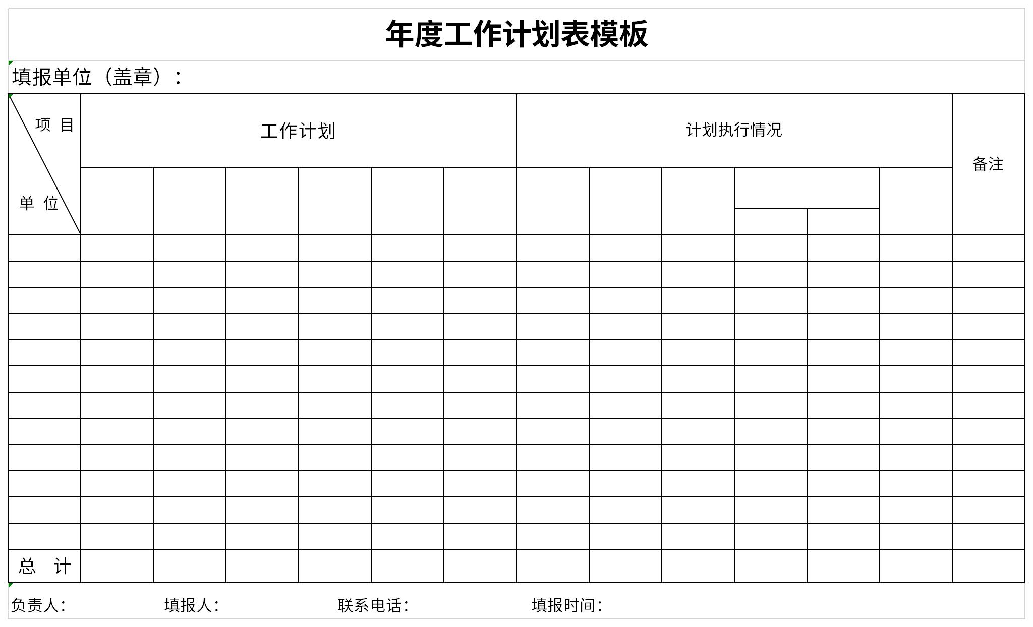 年度工作计划表模板截图