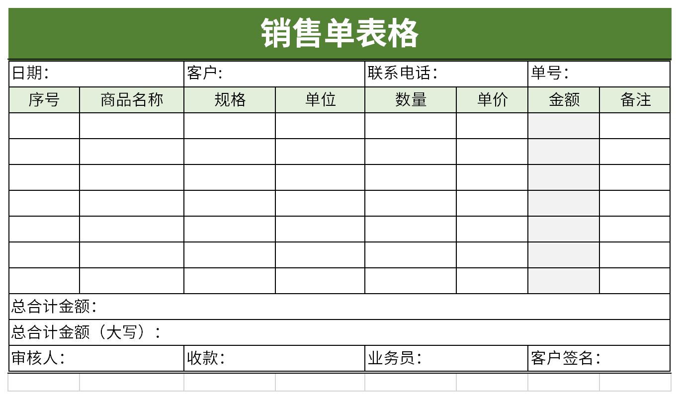 销售单表格截图