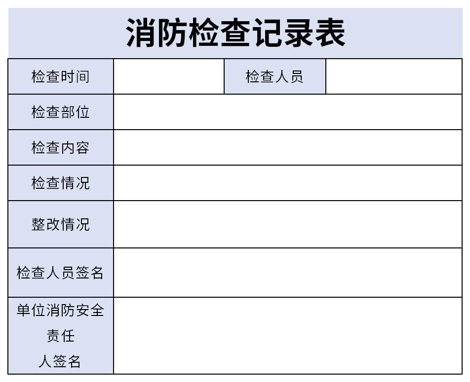 消防栓检查记录表截图