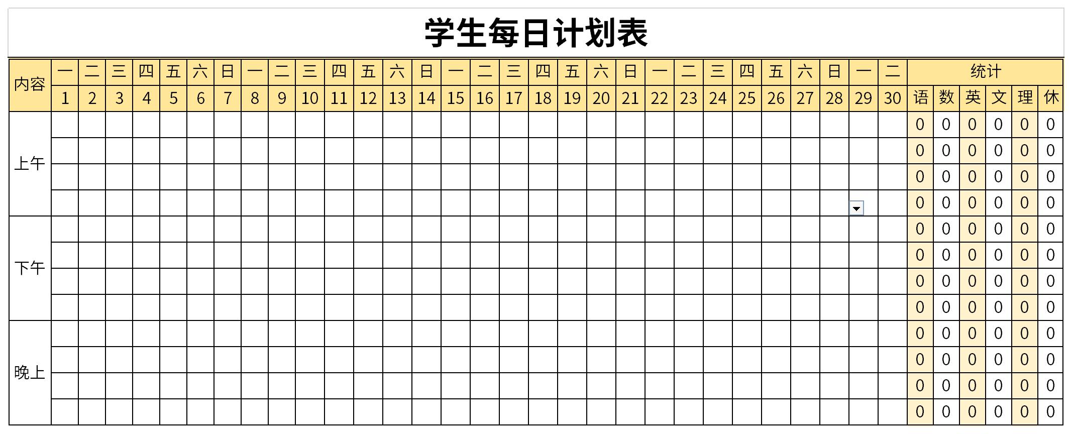 学生每日计划表截图