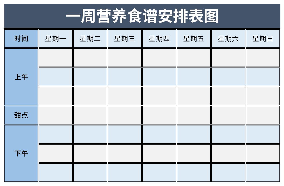 一周营养食谱安排表图截图