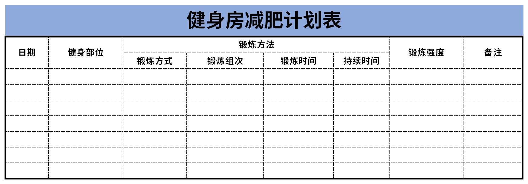 健身房减肥计划表截图