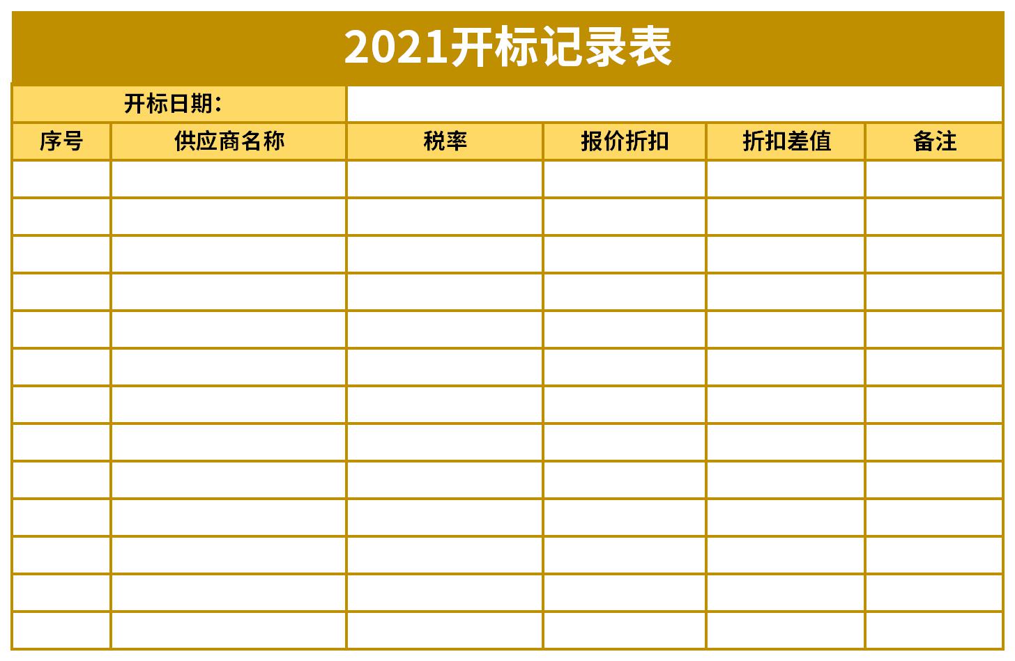 2022开标记录表截图