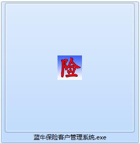 蓝牛保险客户管理系统截图
