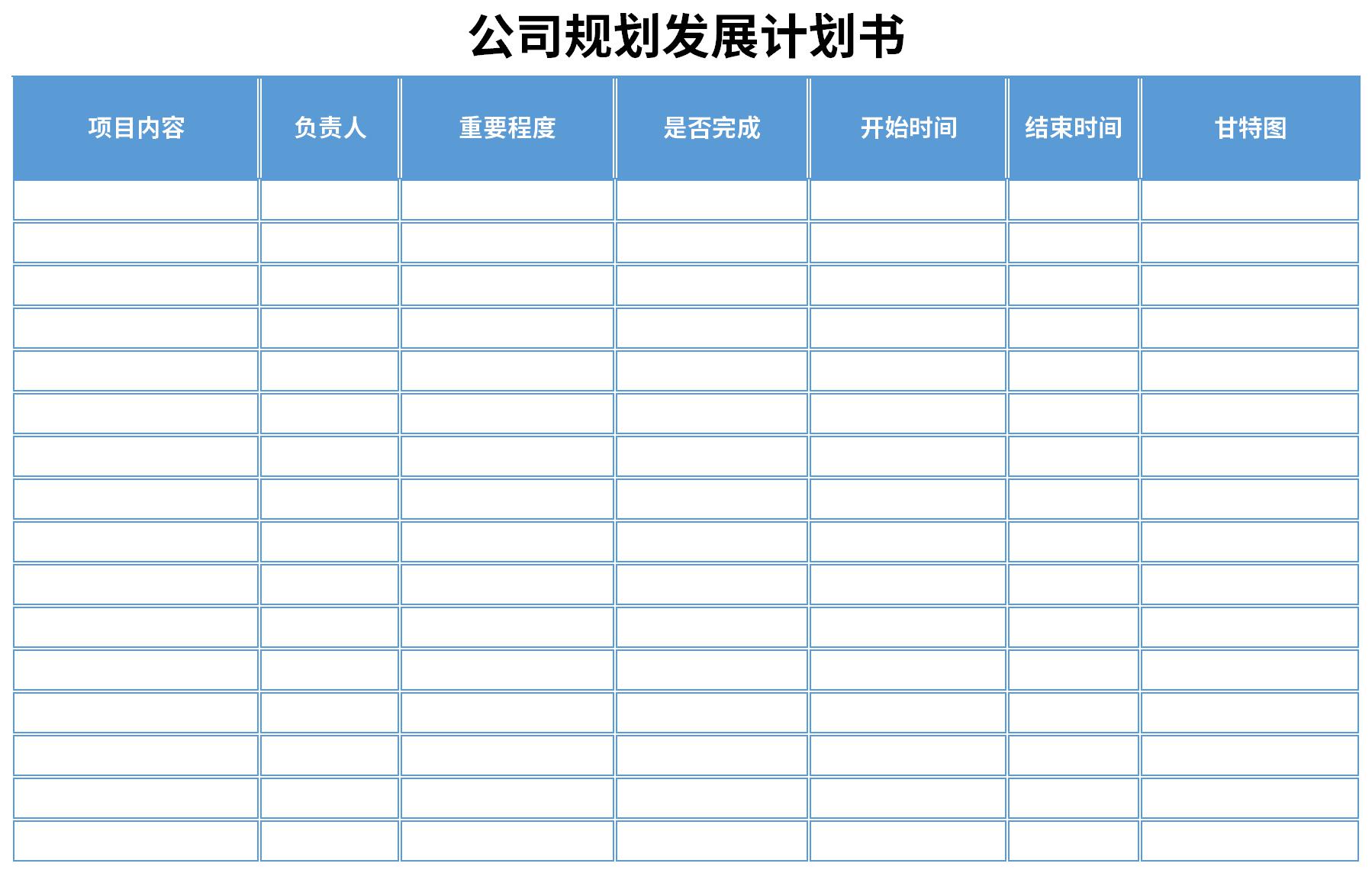 公司规划发展计划书截图