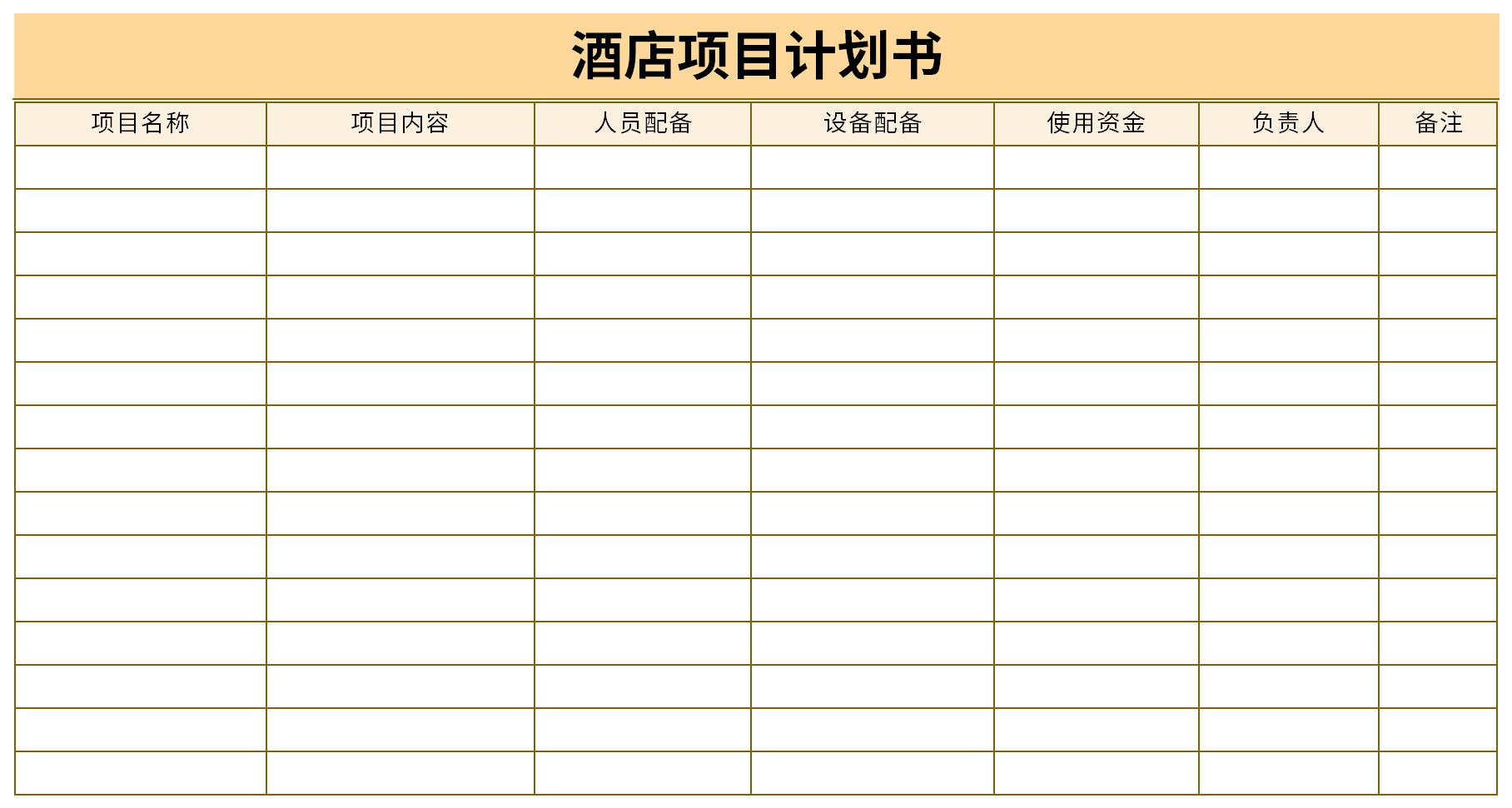 酒店项目计划书截图