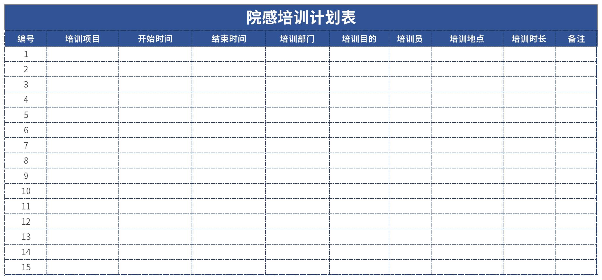 院感培训计划表截图