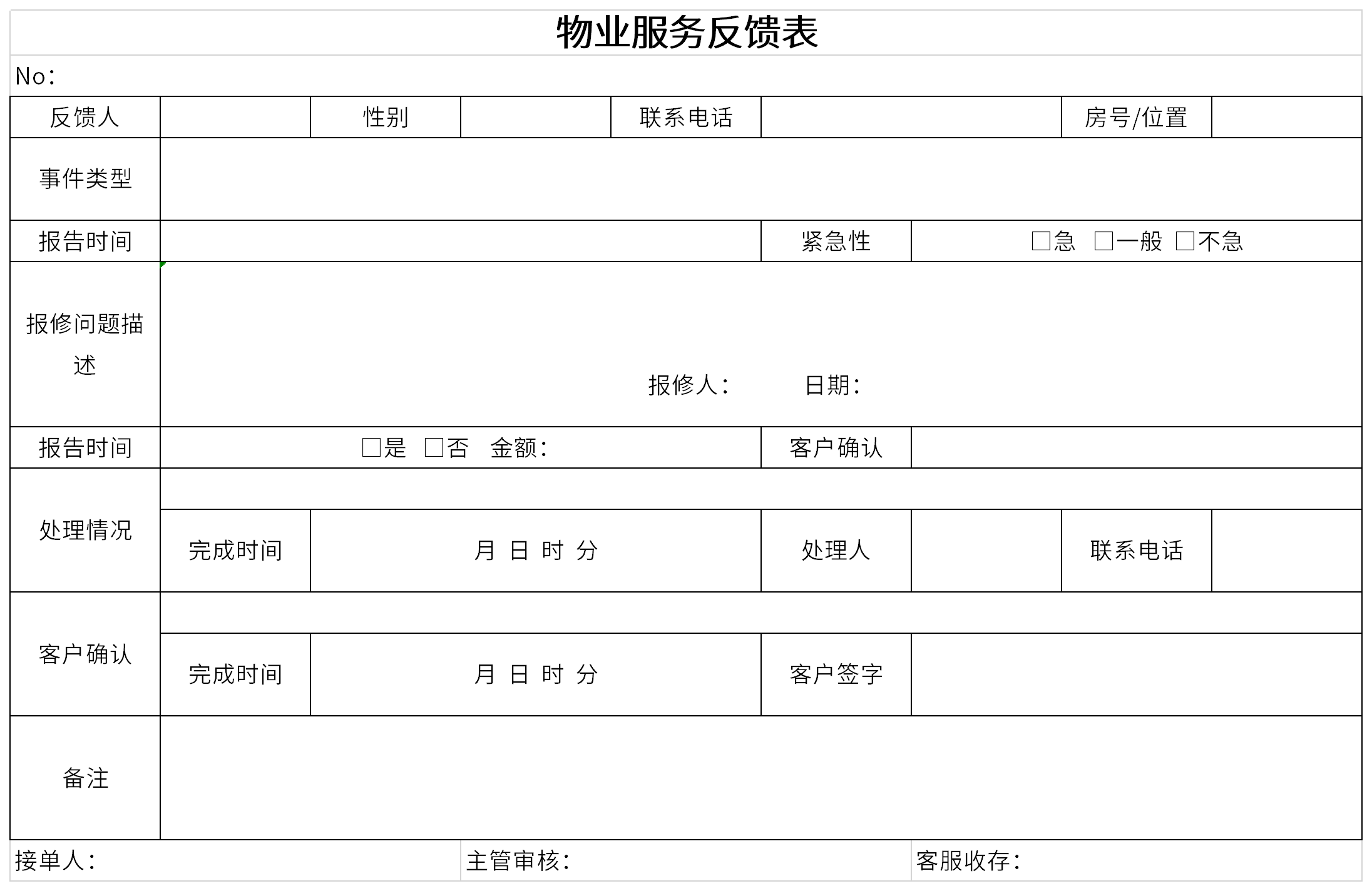 物业服务反馈表截图