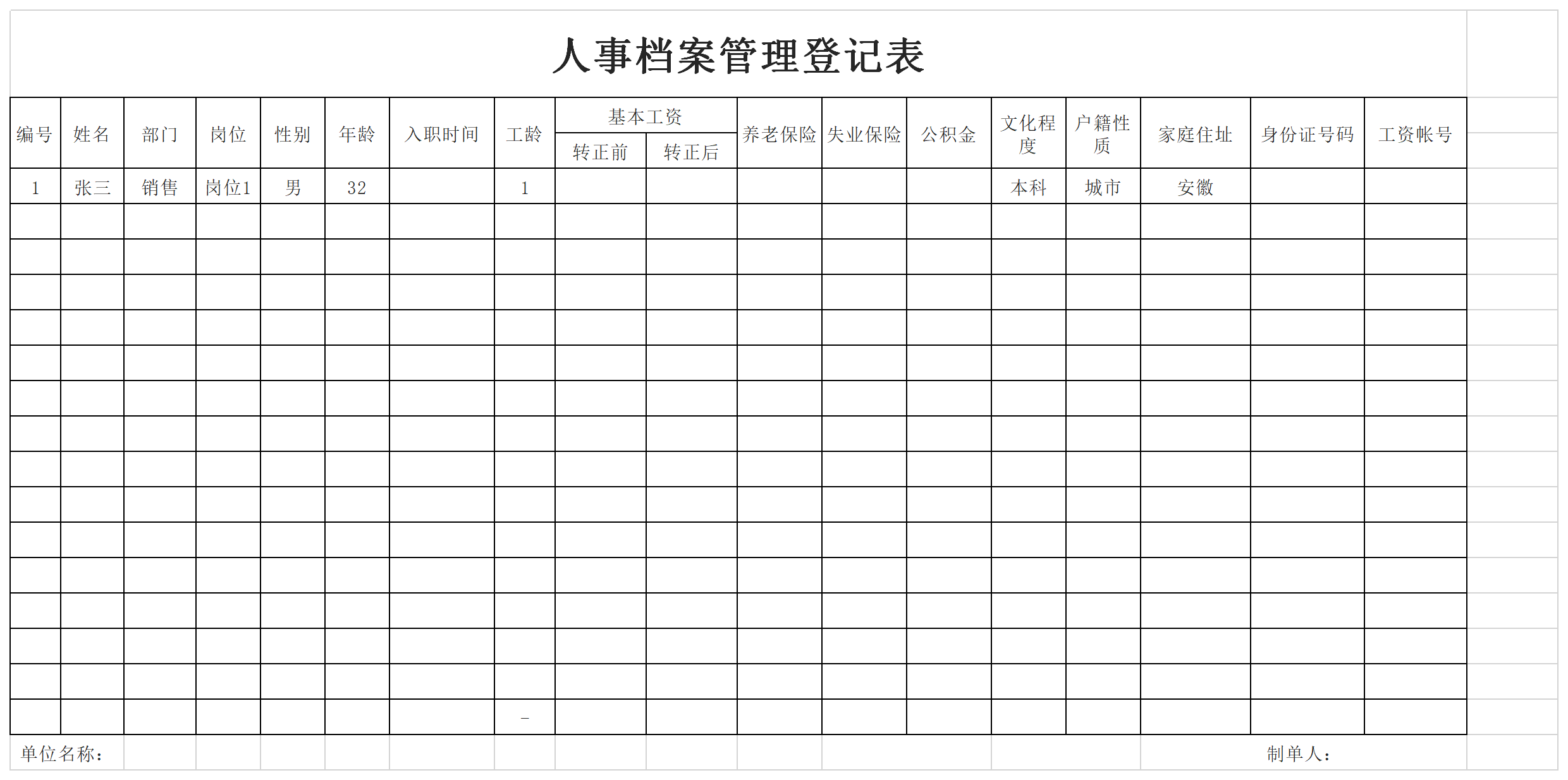 人事档案登记表截图