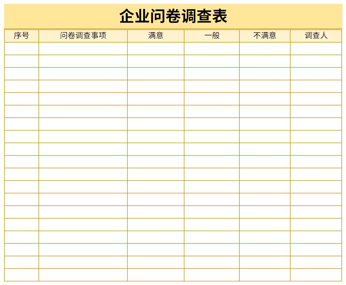 企业问卷调查表截图