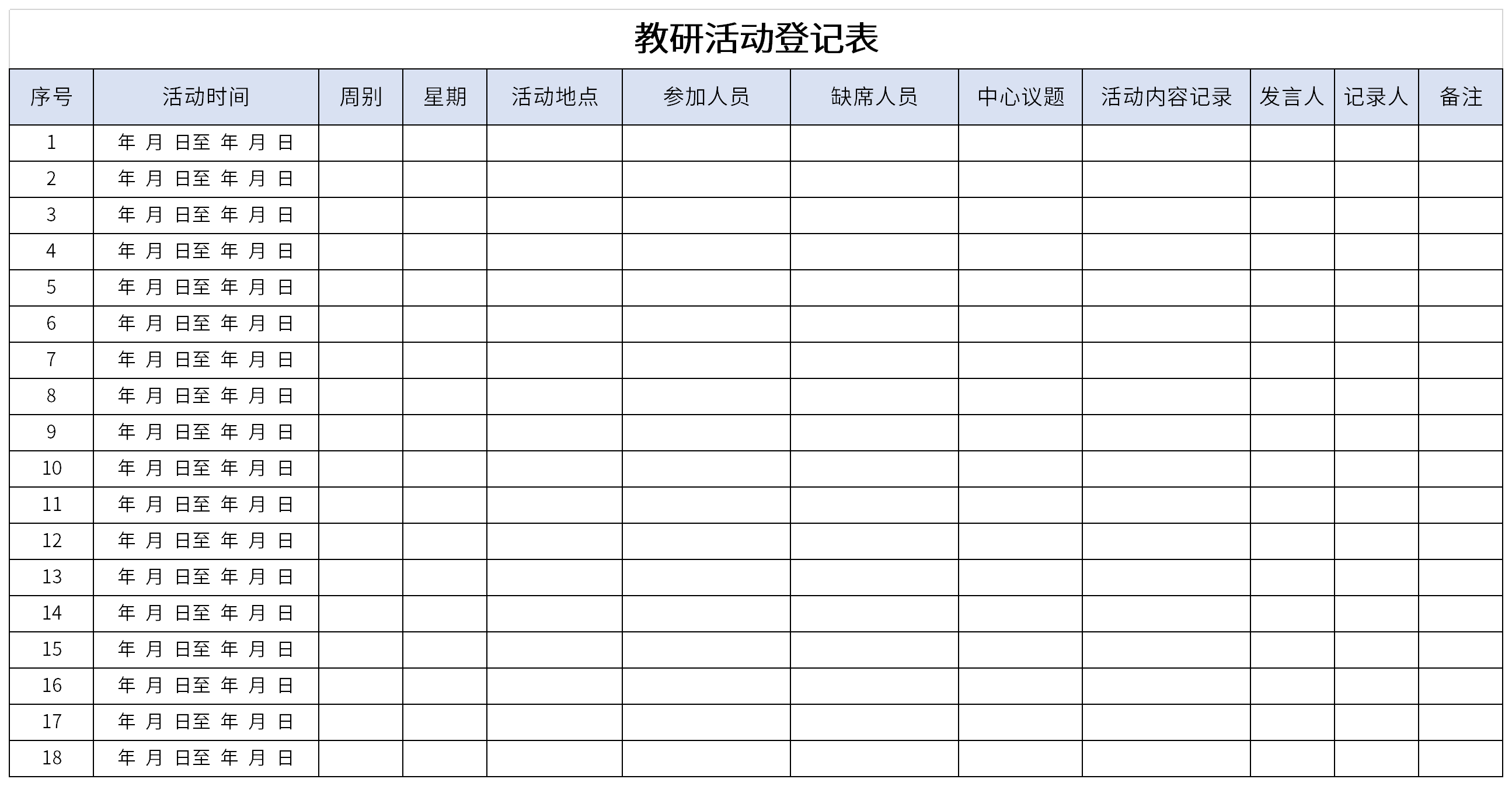 教研活动登记表截图