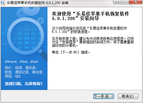 乐易佳苹果手机恢复软件截图