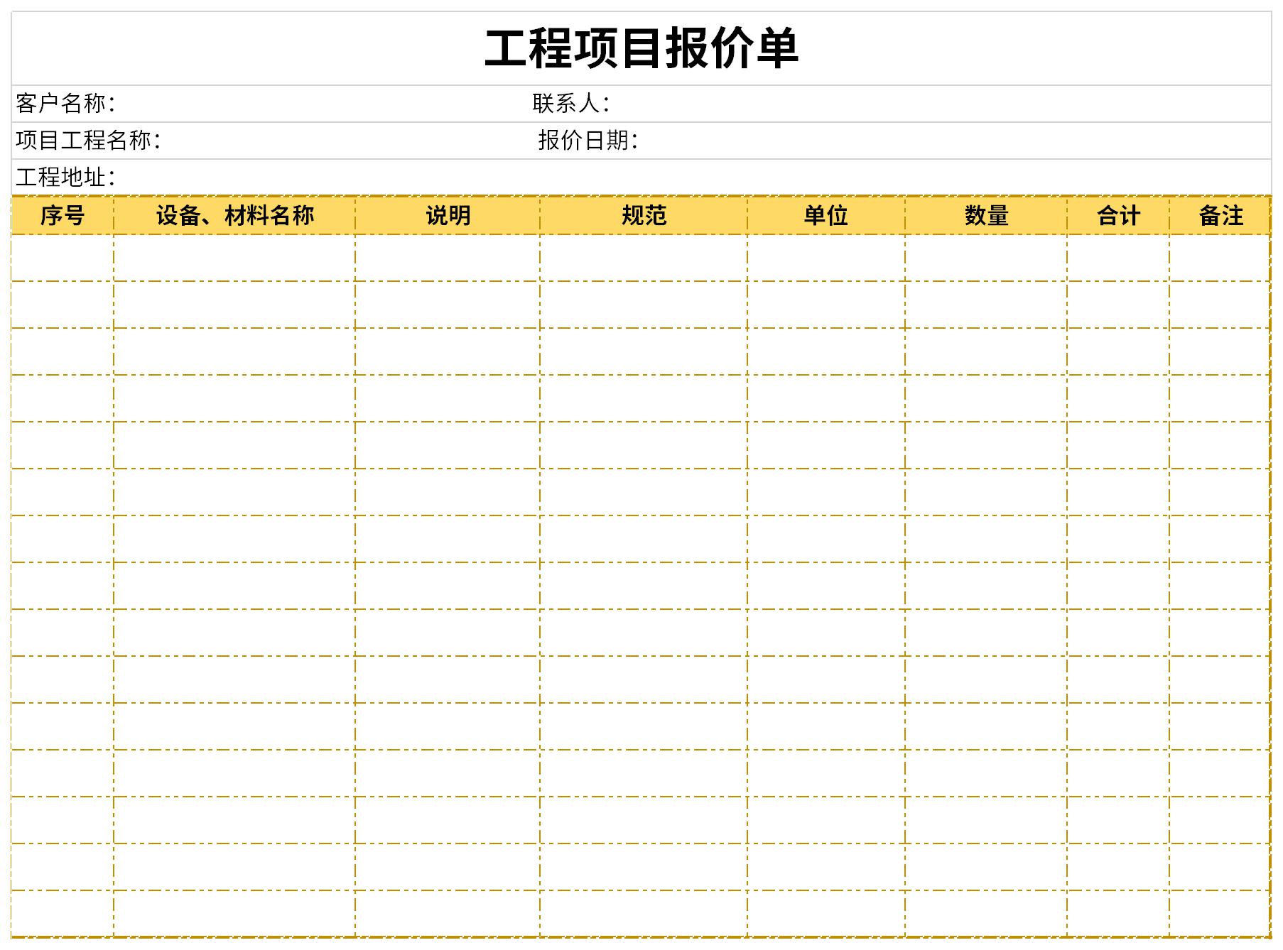 工程项目报价单截图