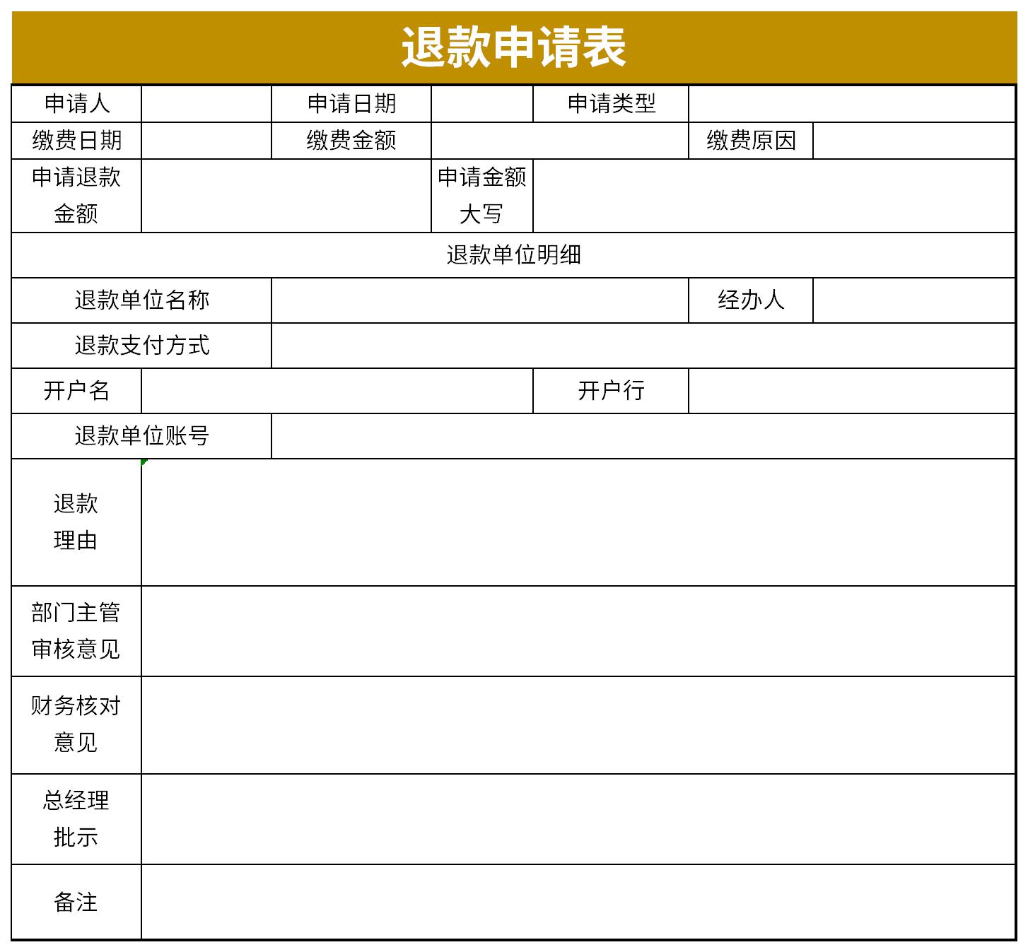 退款申请表截图