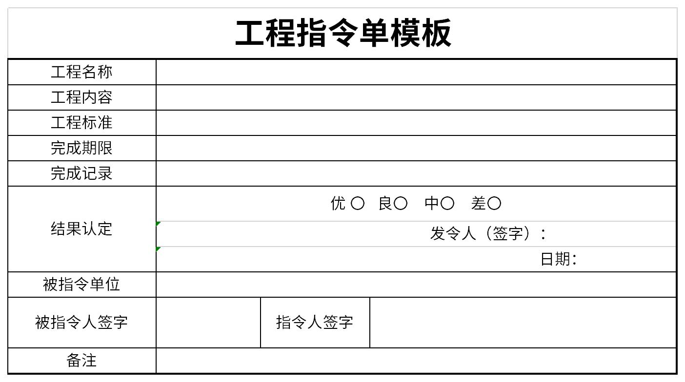 工程指令单模板截图