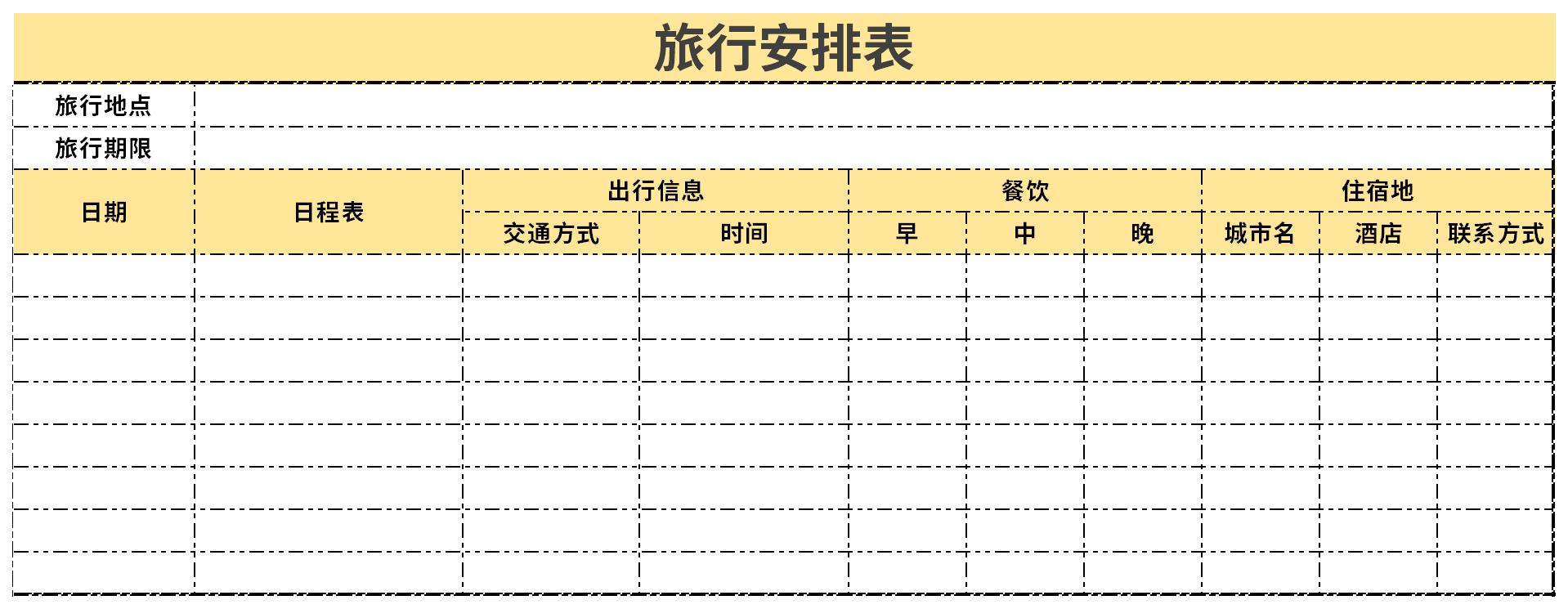 旅行安排表截图