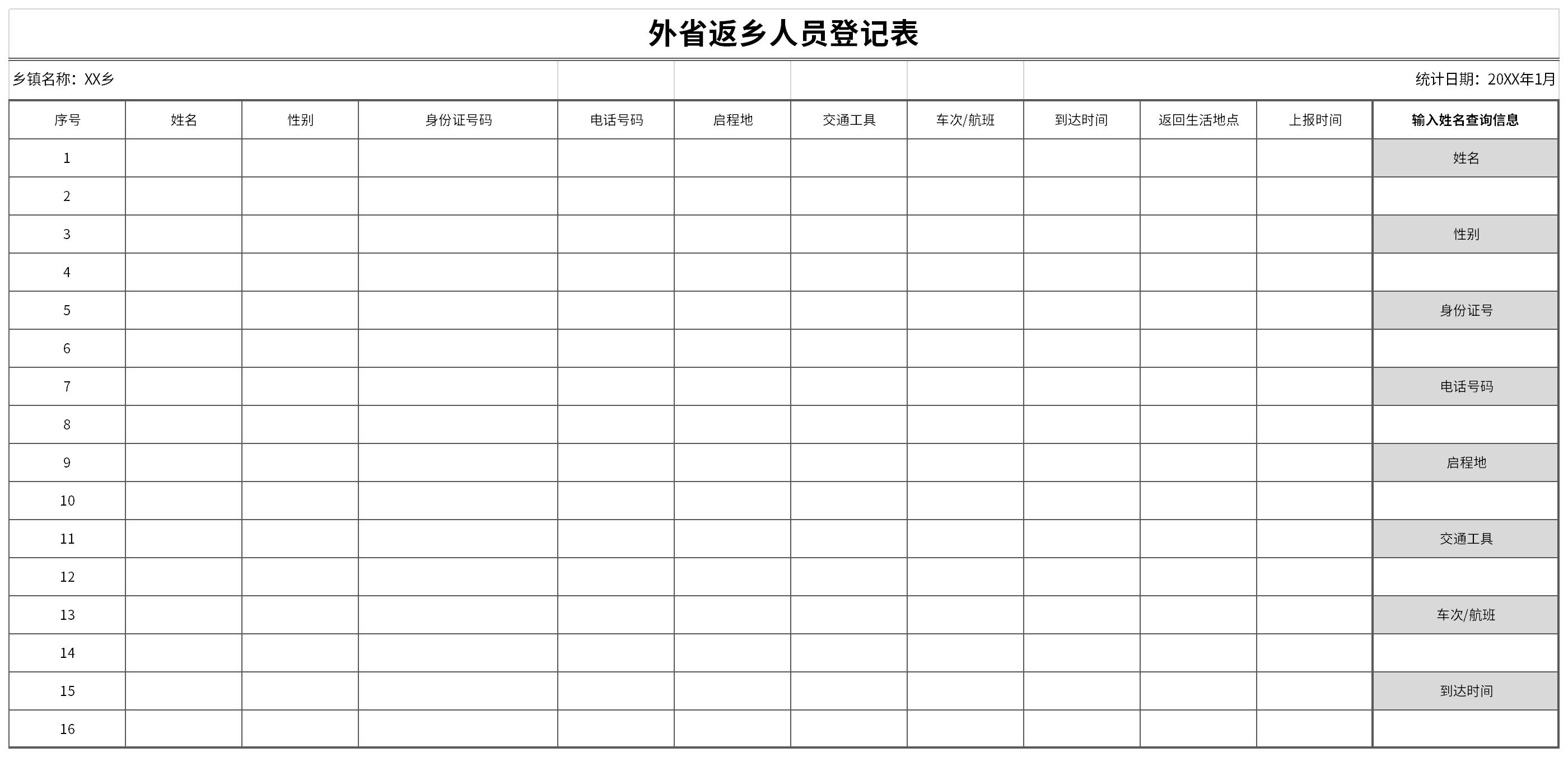 外省返乡人员登记表截图