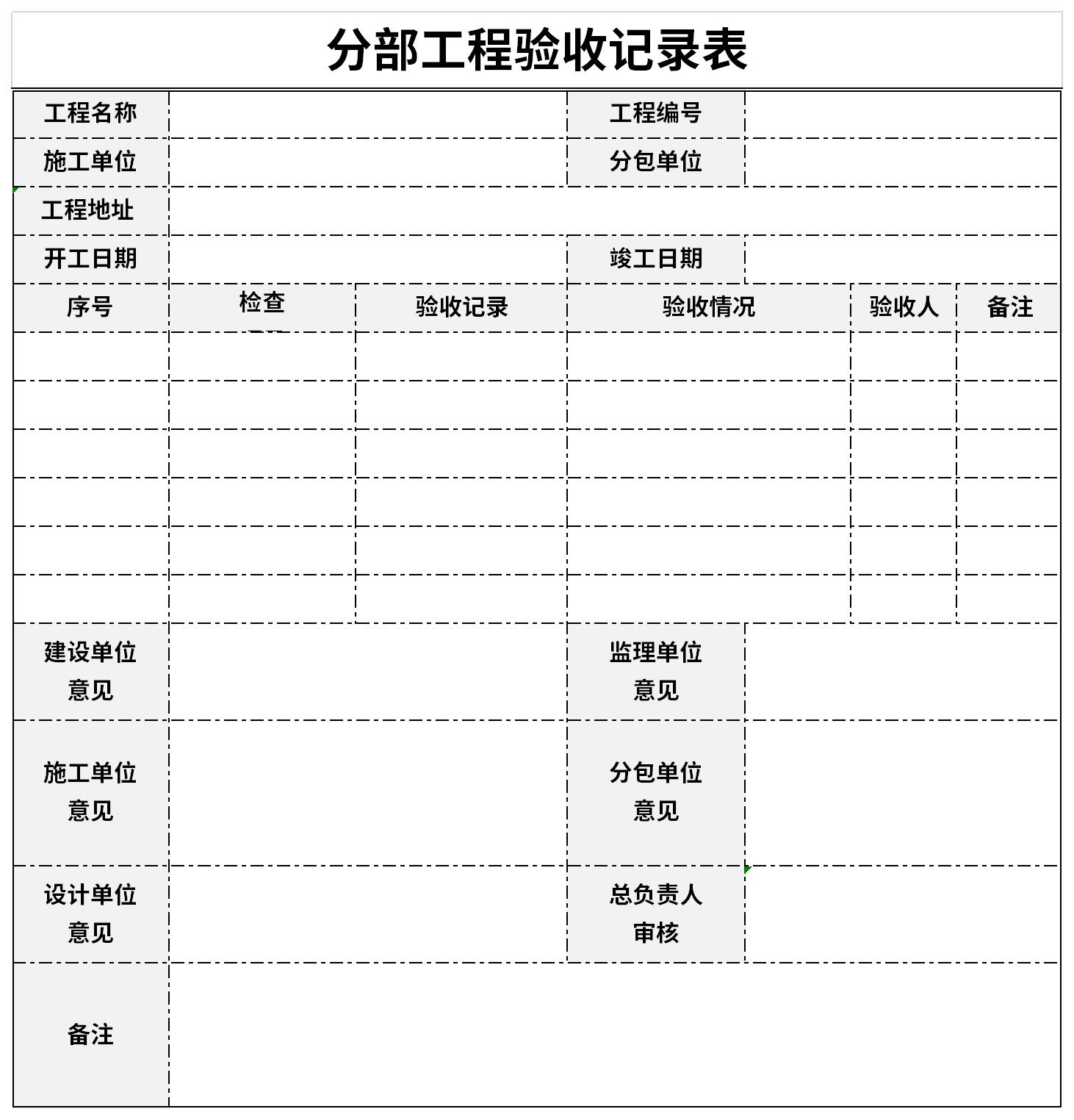 分部分项验收记录表截图