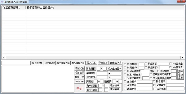 晨风机器人文本编辑器截图