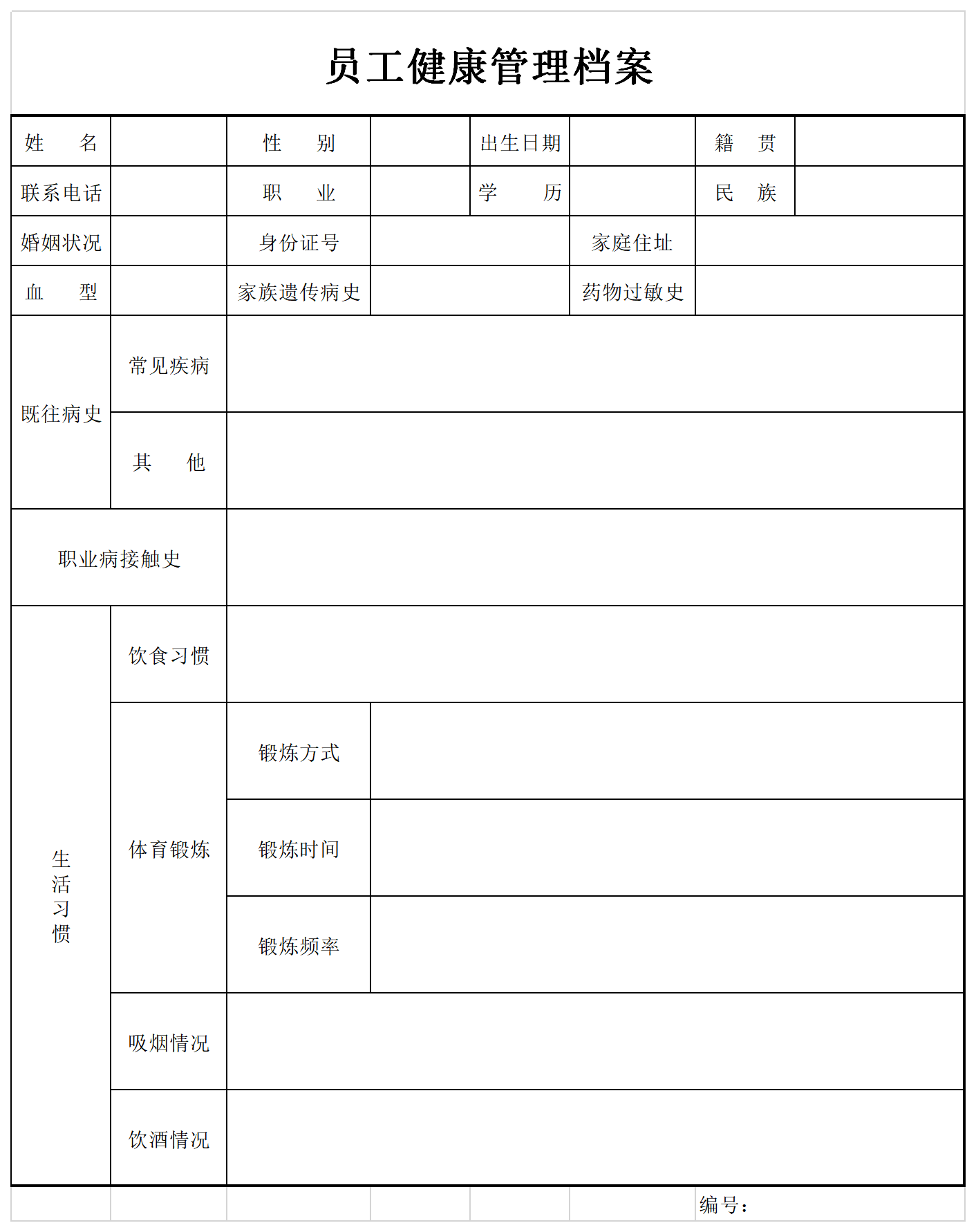 员工健康管理档案表截图