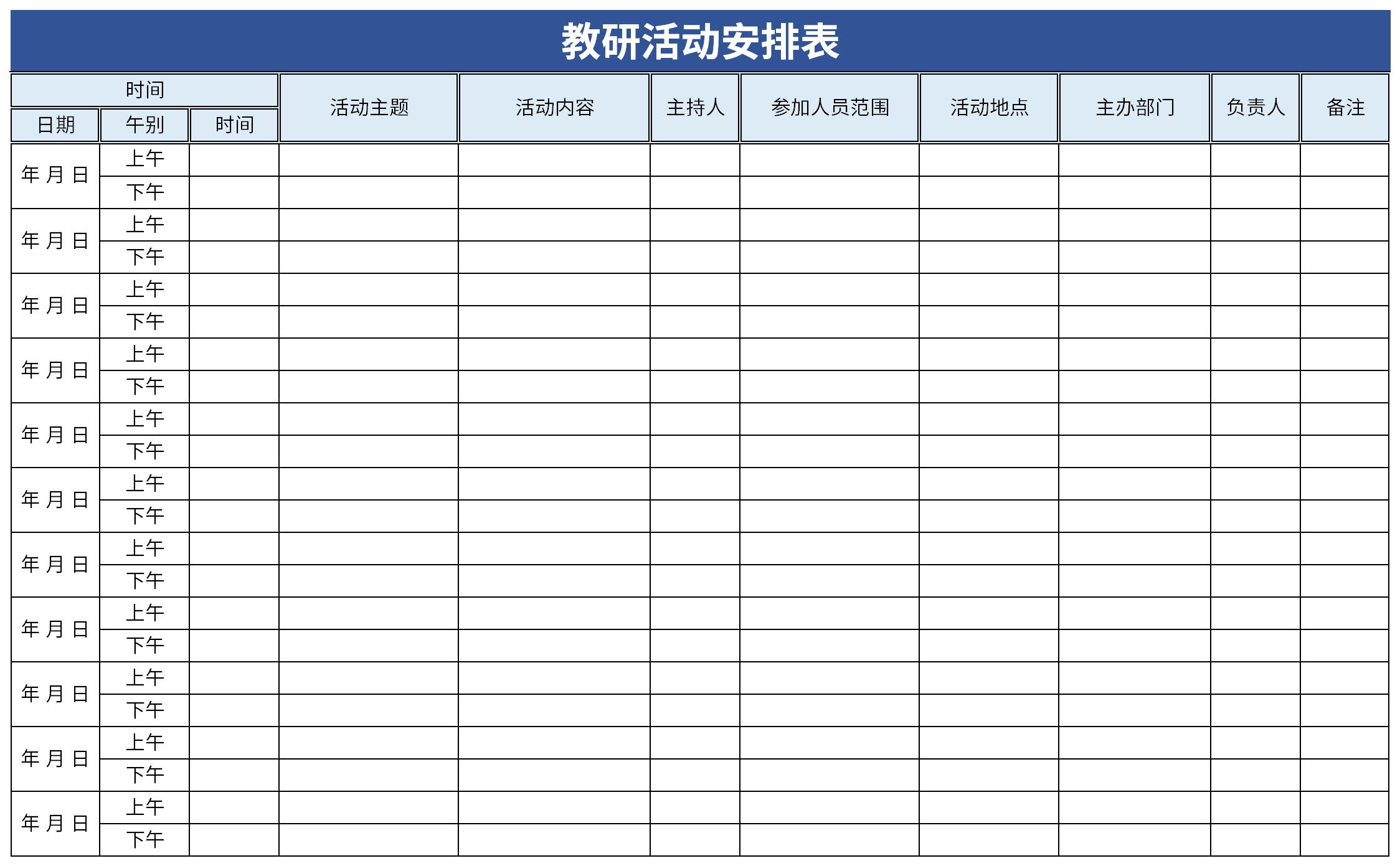 教研活动安排表截图