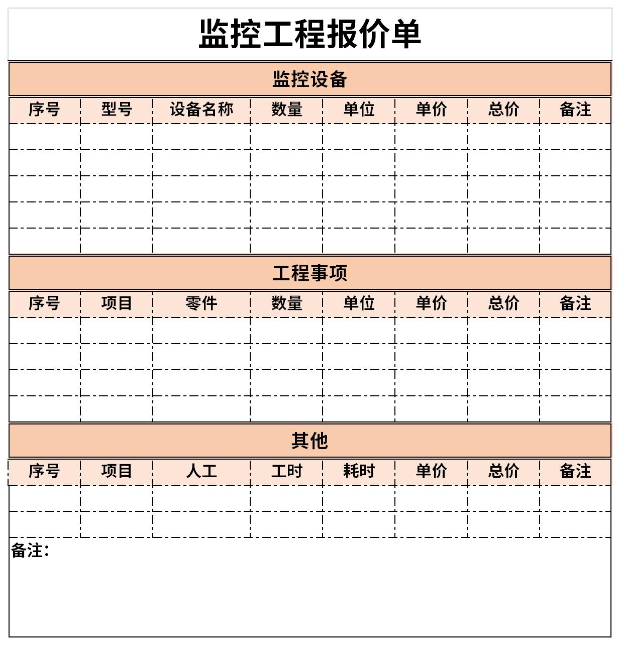 监控工程报价单截图