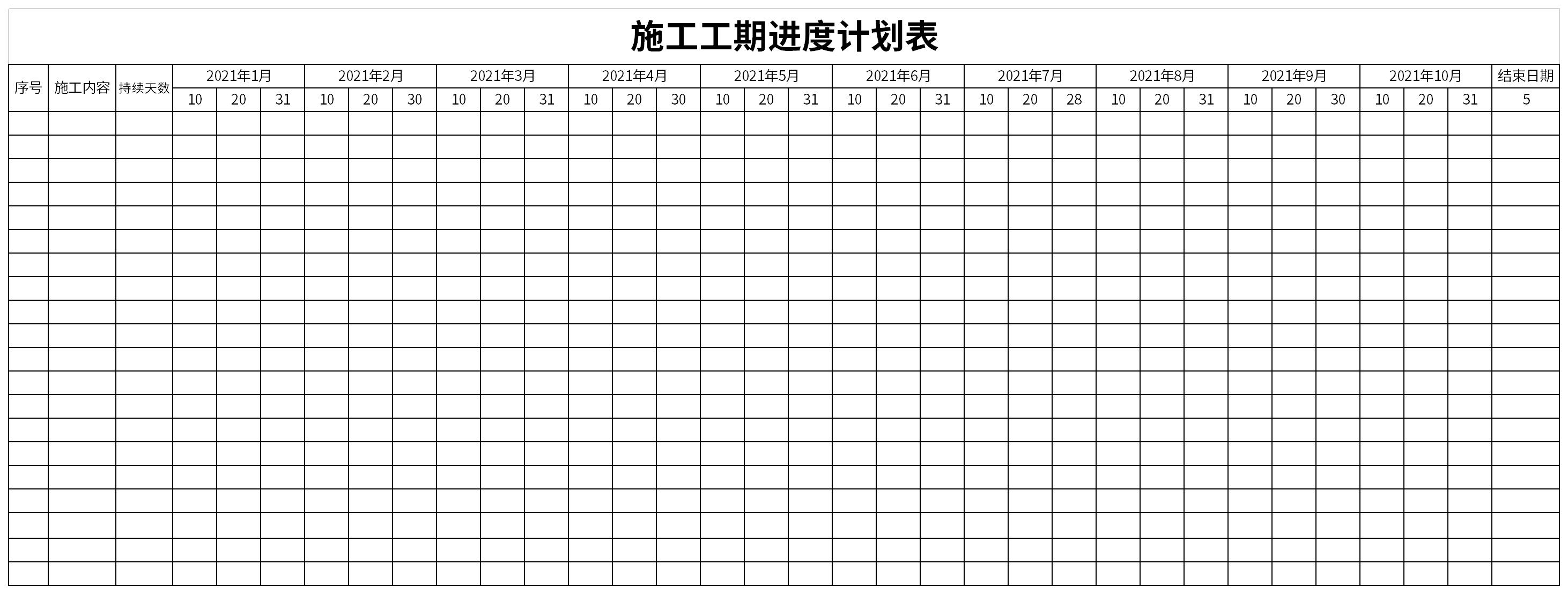 施工工期进度计划表截图