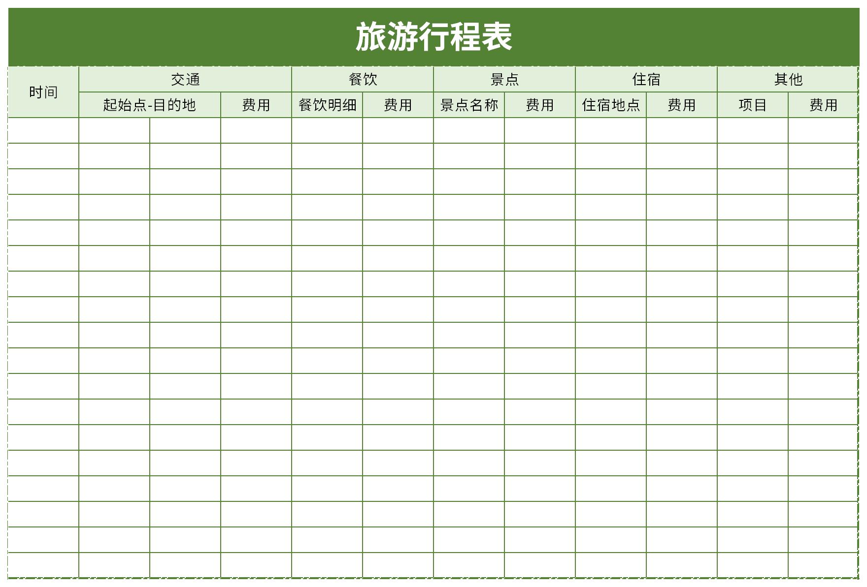 旅游行程表截图