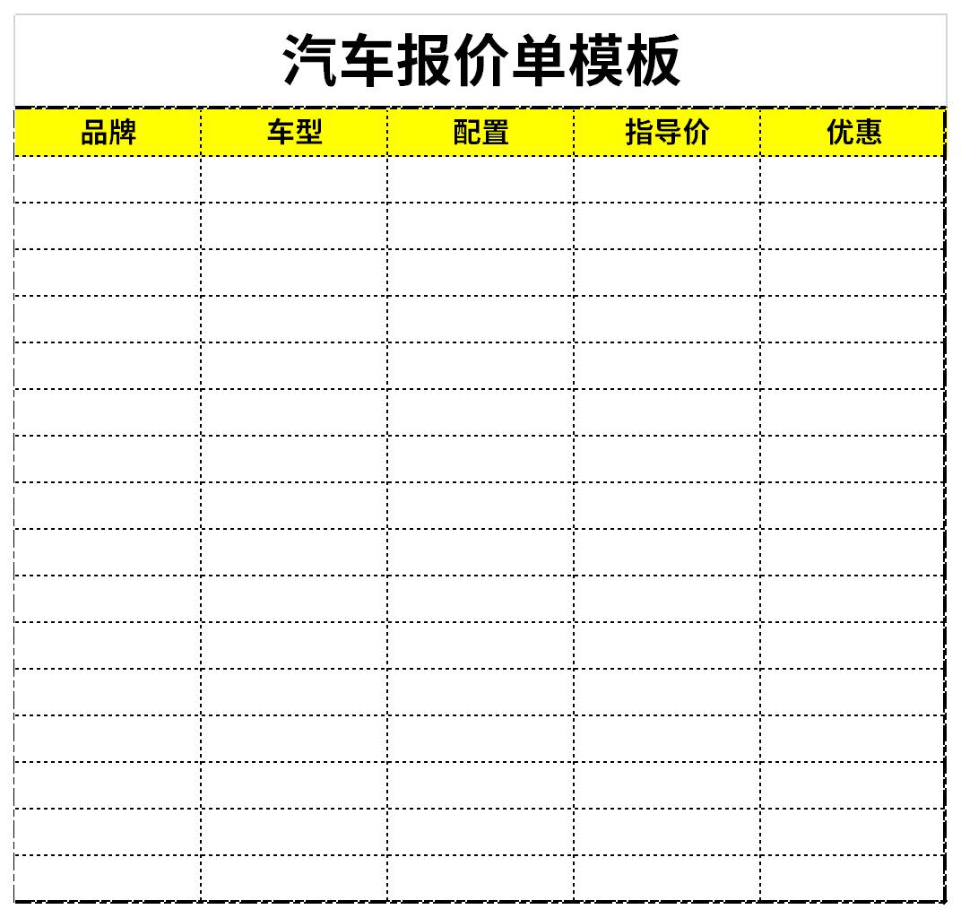 汽车报价单模板截图