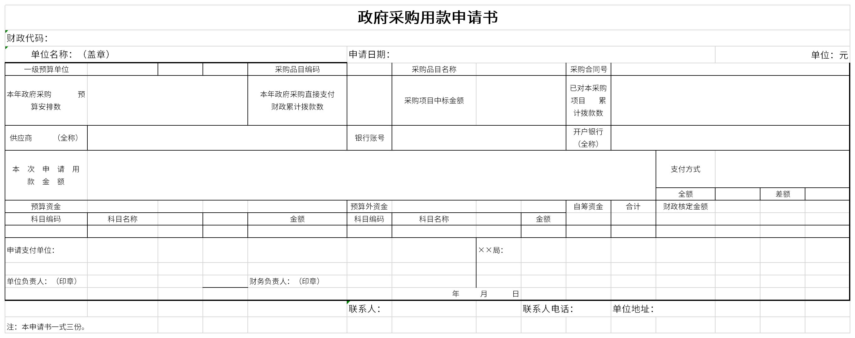 政府采购用款申请表截图