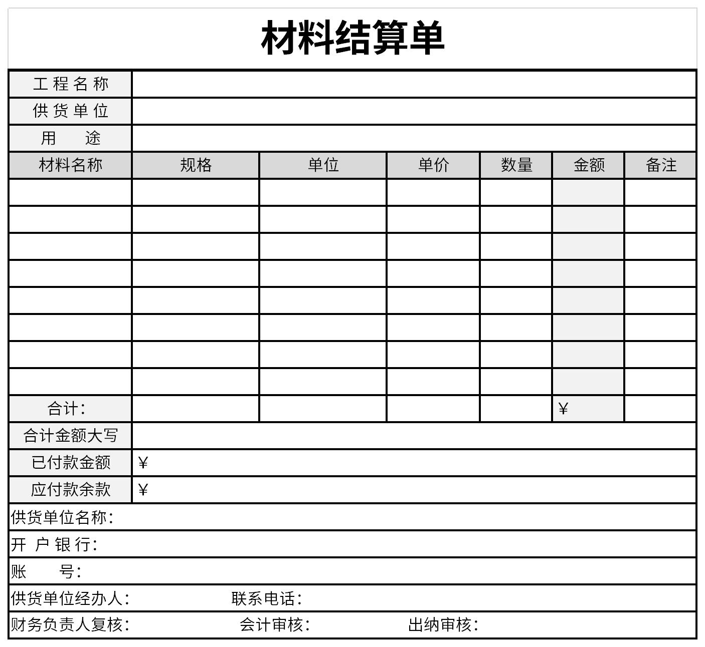 材料结算单截图